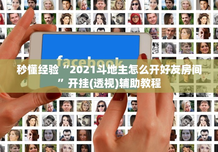 秒懂经验“2021斗地主怎么开好友房间”开挂(透视)辅助教程