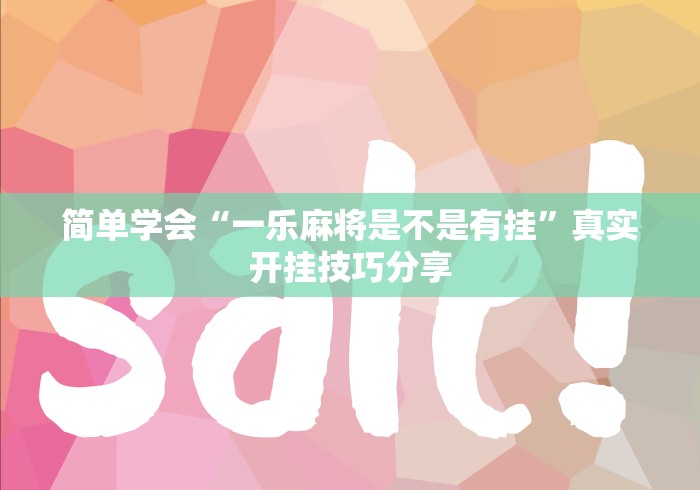 简单学会“一乐麻将是不是有挂”真实开挂技巧分享
