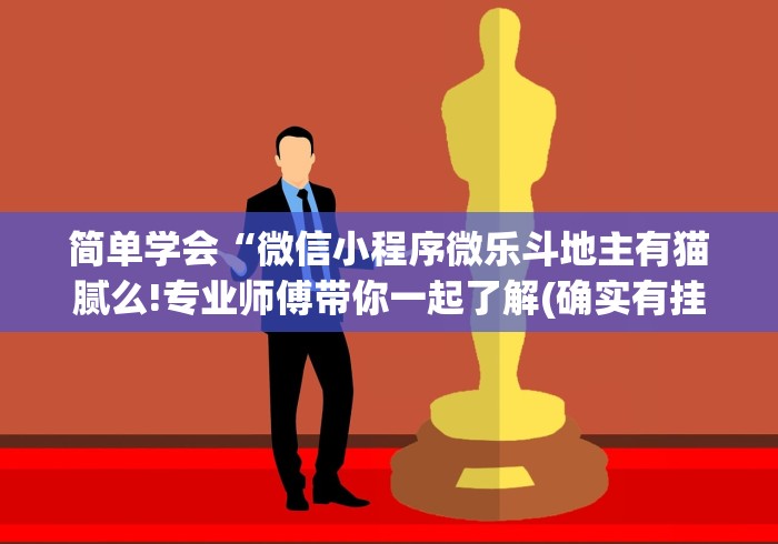简单学会“微信小程序微乐斗地主有猫腻么!专业师傅带你一起了解(确实有挂)