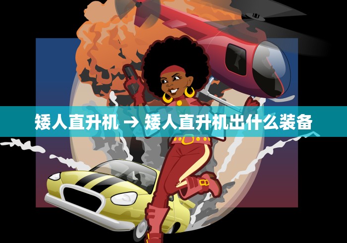 矮人直升机 → 矮人直升机出什么装备