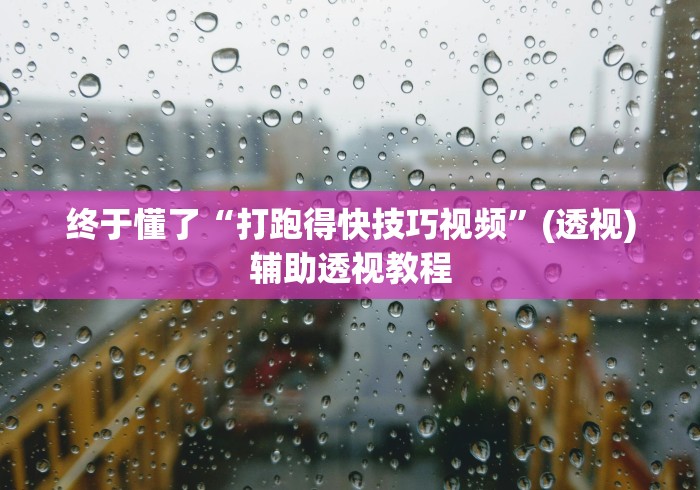 终于懂了“打跑得快技巧视频”(透视)辅助透视教程