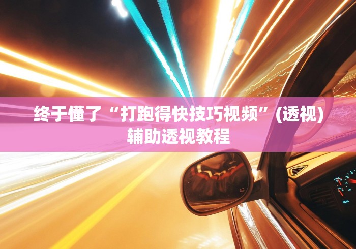 终于懂了“打跑得快技巧视频	”(透视)辅助透视教程