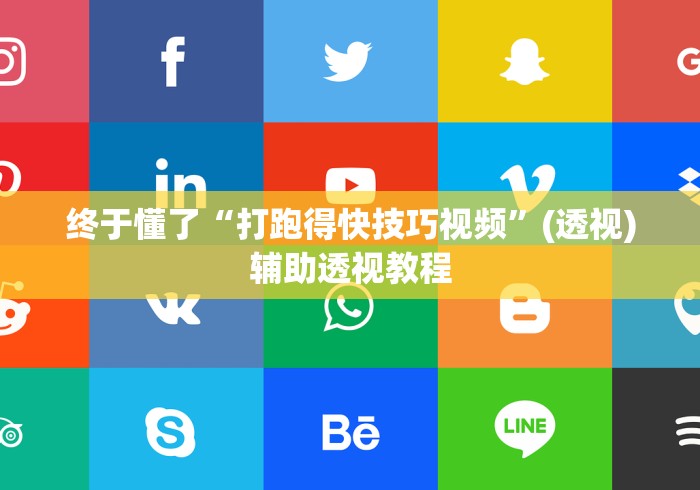 终于懂了“打跑得快技巧视频”(透视)辅助透视教程