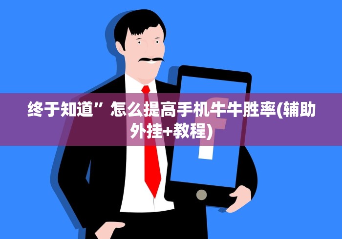 终于知道”怎么提高手机牛牛胜率(辅助外挂+教程)