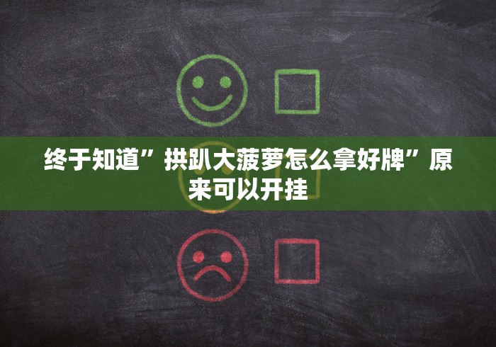 终于知道”拱趴大菠萝怎么拿好牌”原来可以开挂