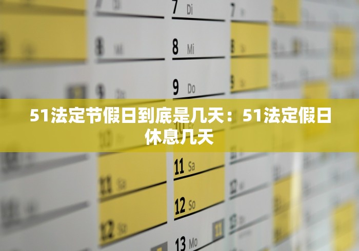 51法定节假日到底是几天：51法定假日休息几天