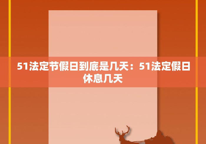 51法定节假日到底是几天：51法定假日休息几天