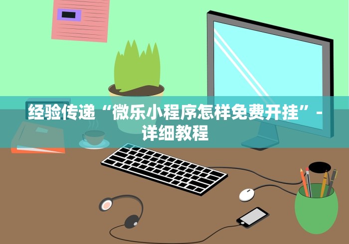 经验传递“微乐小程序怎样免费开挂”-详细教程