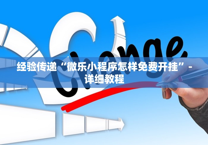 经验传递“微乐小程序怎样免费开挂”-详细教程