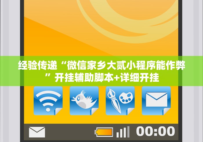 经验传递“微信家乡大贰小程序能作弊”开挂辅助脚本+详细开挂