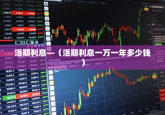 活期利息—（活期利息一万一年多少钱）