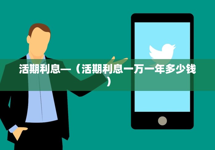 活期利息—（活期利息一万一年多少钱）