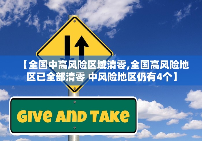 【全国中高风险区域清零,全国高风险地区已全部清零 中风险地区仍有4个】