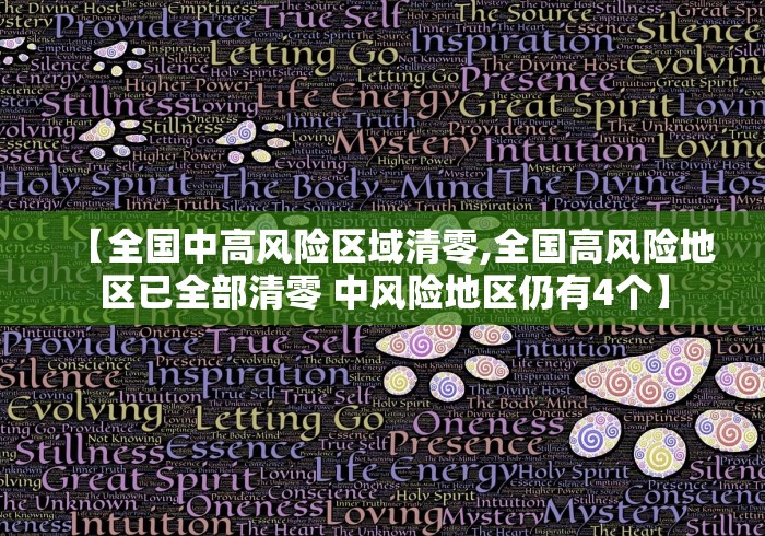 【全国中高风险区域清零,全国高风险地区已全部清零 中风险地区仍有4个】