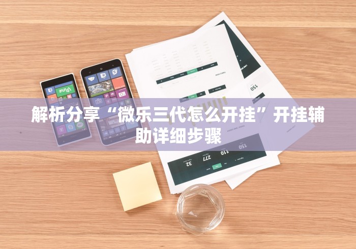 解析分享“微乐三代怎么开挂”开挂辅助详细步骤