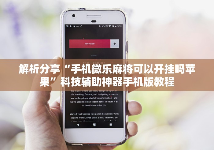 解析分享“手机微乐麻将可以开挂吗苹果”科技辅助神器手机版教程