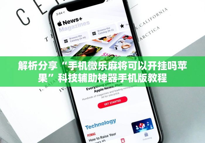 解析分享“手机微乐麻将可以开挂吗苹果”科技辅助神器手机版教程