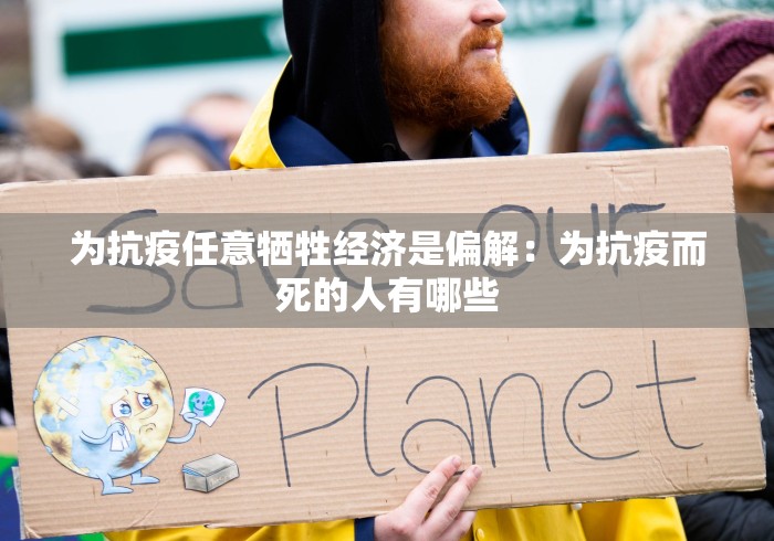 为抗疫任意牺牲经济是偏解：为抗疫而死的人有哪些