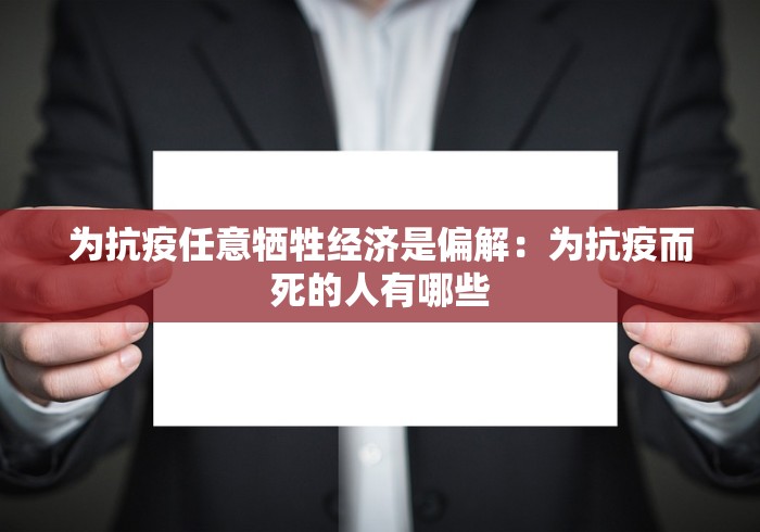 为抗疫任意牺牲经济是偏解：为抗疫而死的人有哪些