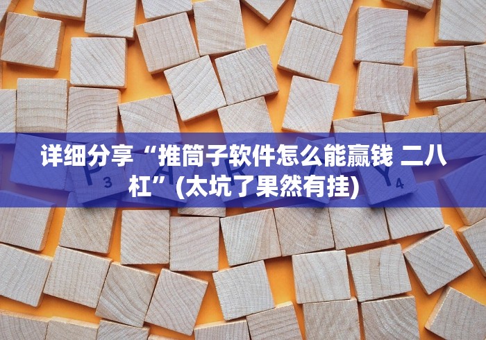 详细分享“推筒子软件怎么能赢钱 二八杠”(太坑了果然有挂)