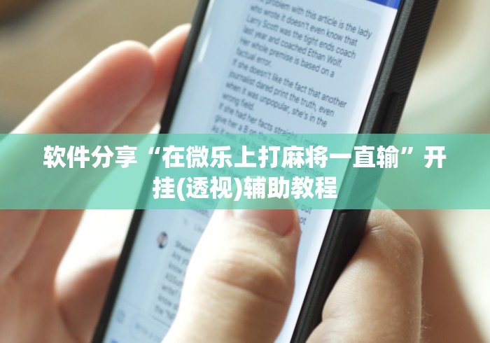 软件分享“在微乐上打麻将一直输”开挂(透视)辅助教程