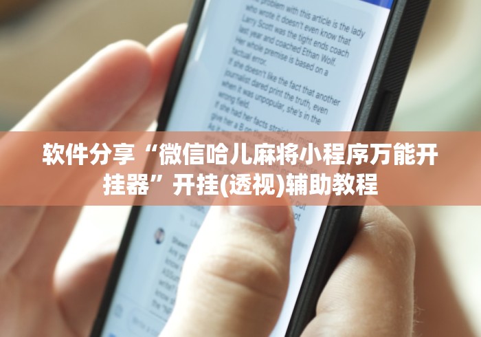 软件分享“微信哈儿麻将小程序万能开挂器	”开挂(透视)辅助教程