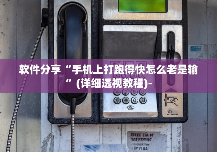 软件分享“手机上打跑得快怎么老是输	”(详细透视教程)-