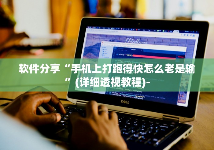 软件分享“手机上打跑得快怎么老是输”(详细透视教程)-