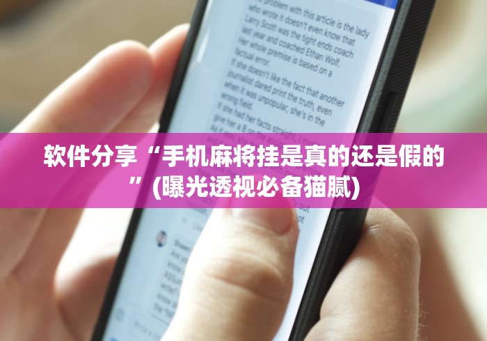 软件分享“手机麻将挂是真的还是假的”(曝光透视必备猫腻)