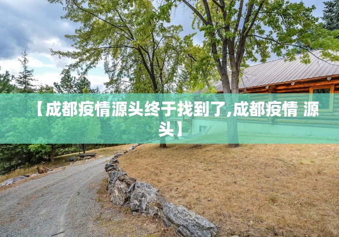 【成都疫情源头终于找到了,成都疫情 源头】