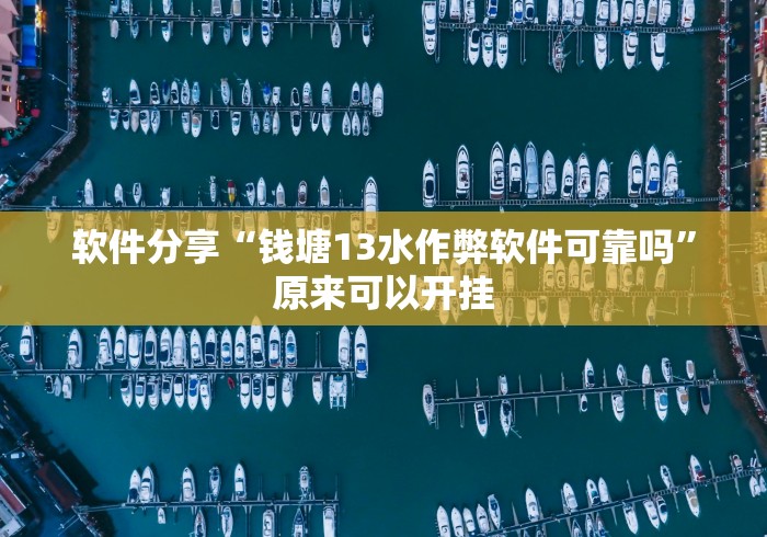 软件分享“钱塘13水作弊软件可靠吗”原来可以开挂