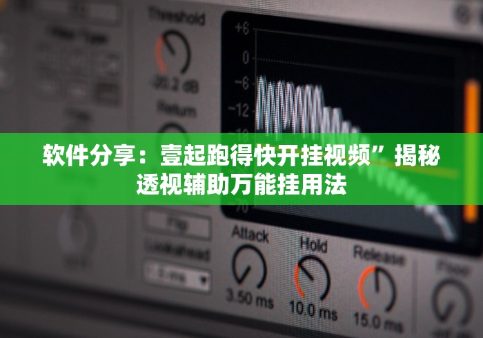 软件分享：壹起跑得快开挂视频”揭秘透视辅助万能挂用法