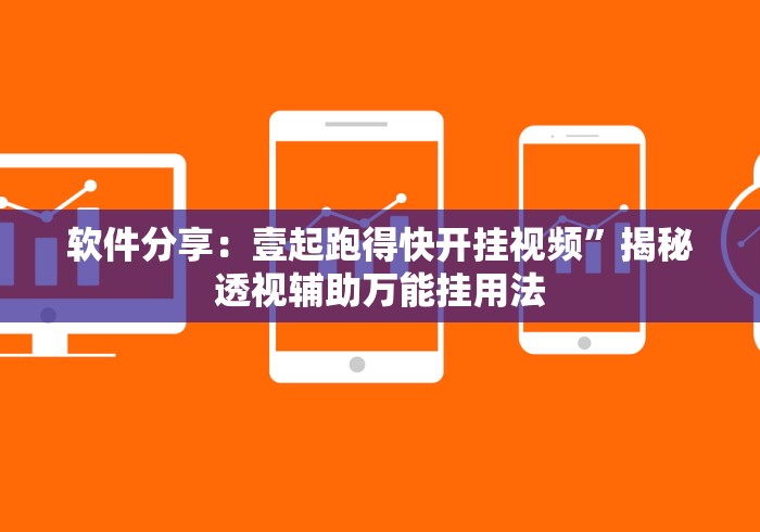 软件分享：壹起跑得快开挂视频”揭秘透视辅助万能挂用法