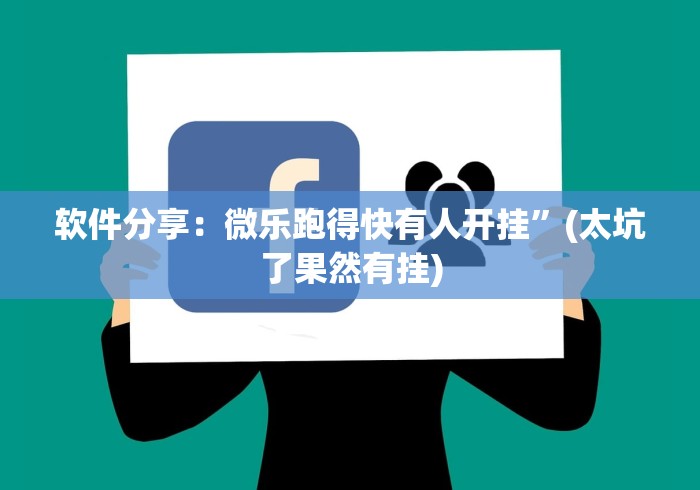 软件分享：微乐跑得快有人开挂”(太坑了果然有挂)