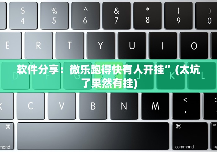 辅助开挂工具“打两圈麻将有没有挂”通用版下载教程