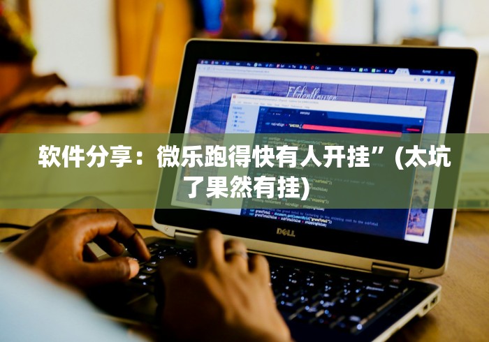 辅助开挂工具“德扑之星系统有哪些规律”详细辅助透视