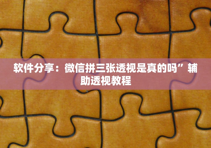 软件分享：微信拼三张透视是真的吗”辅助透视教程