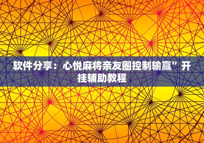 软件分享：心悦麻将亲友圈控制输赢	”开挂辅助教程