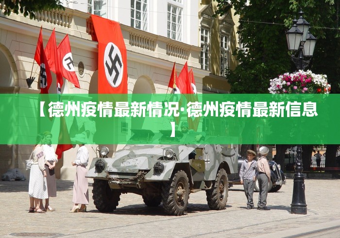 【德州疫情最新情况·德州疫情最新信息】