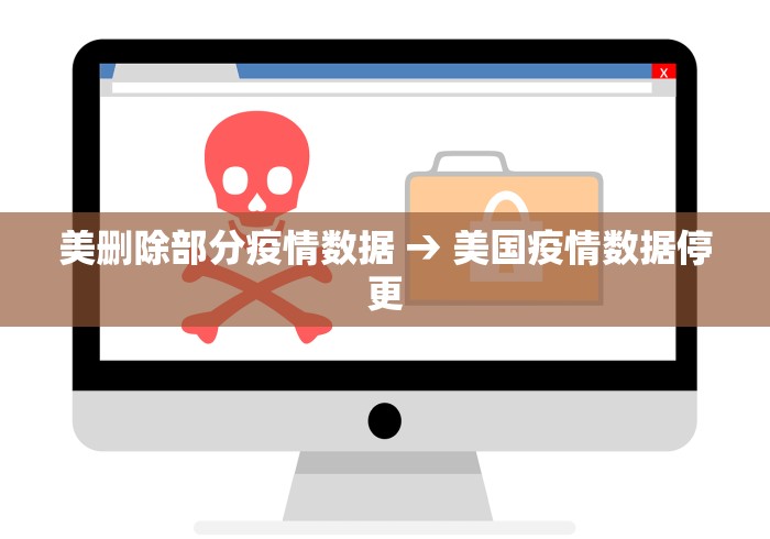 美删除部分疫情数据 → 美国疫情数据停更