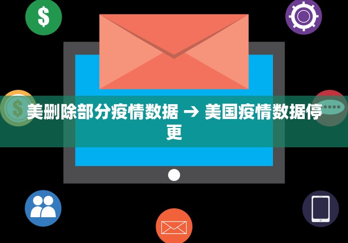 美删除部分疫情数据 → 美国疫情数据停更
