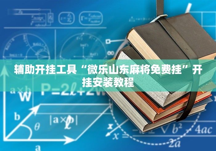 辅助开挂工具“微乐山东麻将免费挂”开挂安装教程