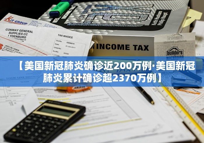 【美国新冠肺炎确诊近200万例·美国新冠肺炎累计确诊超2370万例】