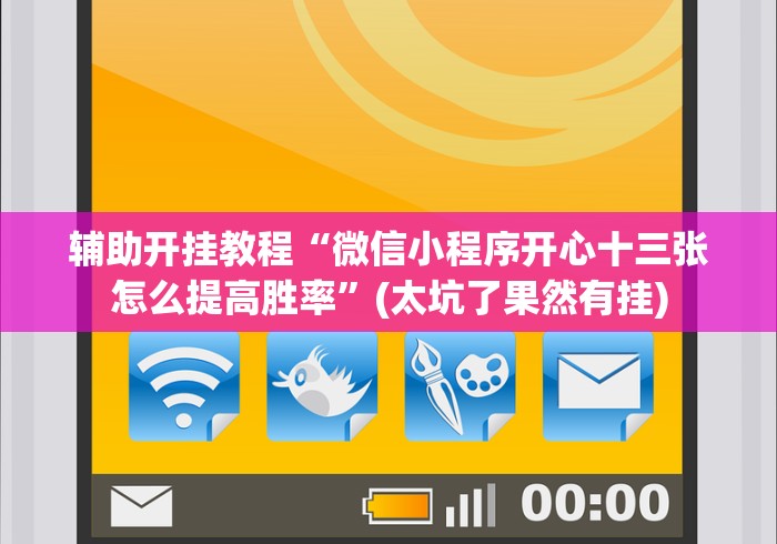 辅助开挂教程“微信小程序开心十三张怎么提高胜率	”(太坑了果然有挂)