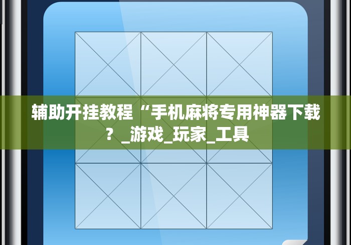 辅助挂机软件“一起温州麻将有挂吗”(助赢详细开挂教程)