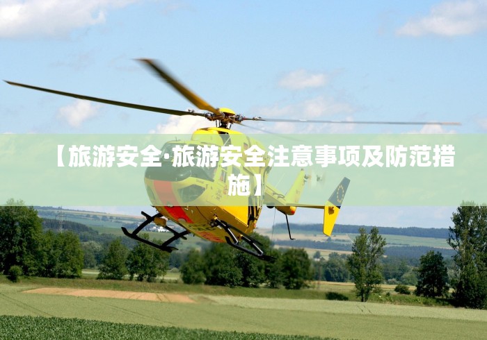 【旅游安全·旅游安全注意事项及防范措施】