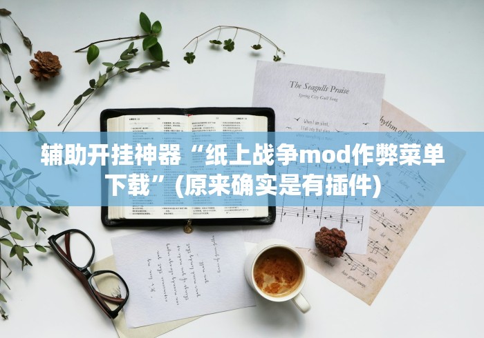 辅助开挂神器“纸上战争mod作弊菜单下载”(原来确实是有插件)