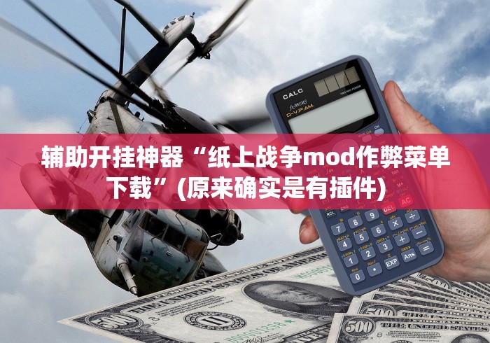 辅助开挂神器“纸上战争mod作弊菜单下载	”(原来确实是有插件)