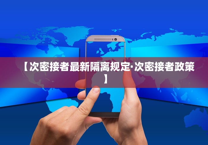 【次密接者最新隔离规定·次密接者政策】