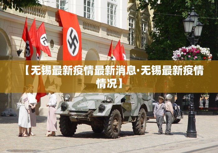 【无锡最新疫情最新消息·无锡最新疫情情况】